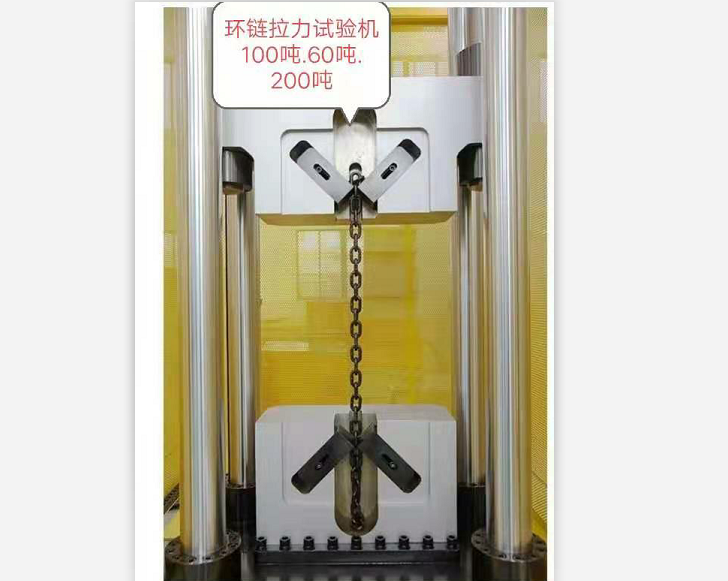 三環(huán)鏈五環(huán)鏈100噸60噸拉力試驗(yàn)機(jī)廠家直供